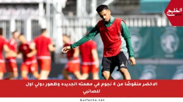 الأخضر منقوصًا من 4 نجوم في مهمته الجديدة وظهور دولي أول للصانبي